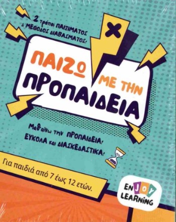 Παίζω με την προπαίδεια (Παιχνίδι)