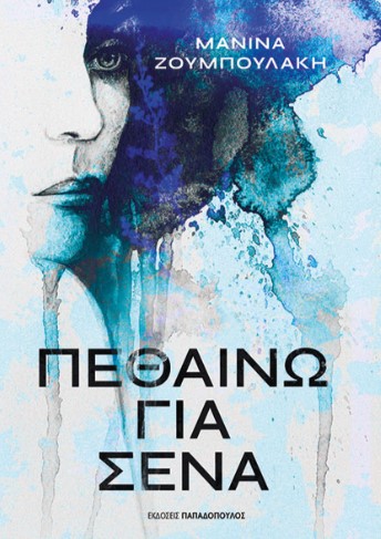 Πεθαίνω για σένα - Μανίνα Ζουμπουλάκη