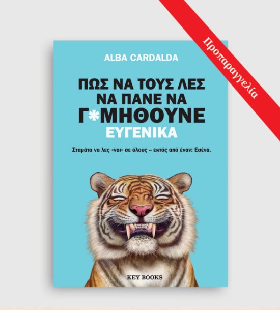 Πώς να τους λες να πάνε να γ*μηθούνε ευγενικά - Alba Cardalda - Keybooks