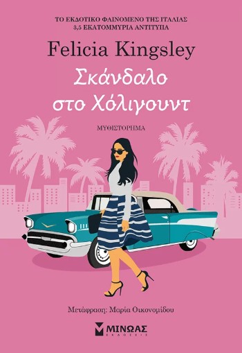 Σκάνδαλο στο Χόλιγουντ - Felicia Kingsley