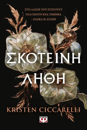 Σκοτεινή Λήθη - Kristen Ciccarelli