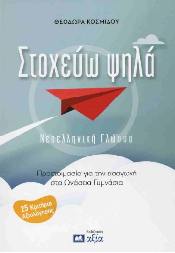 Στοχεύω ψηλά: Νεοελληνική γλώσσα - Κοσμίδου Θεοδώρα