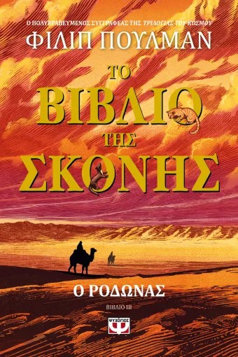 Το Βιβλίο της Σκόνης 3: Ο Ροδώνας - Philip Pullman