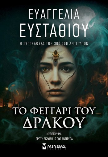 Το Φεγγάρι του Δράκου - Ευαγγελία Ευσταθίου
