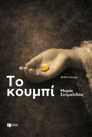 Το κουμπί - Συτμαλίδου Μαρία