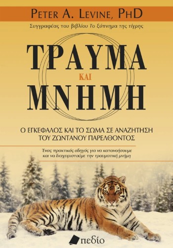 Τραύμα και μνήμη - Levine Peter A.