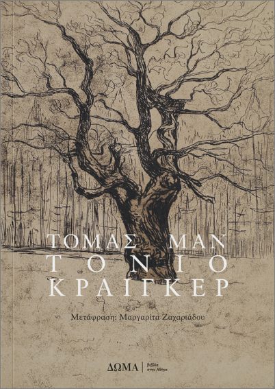 Τόνιο Κραίγκερ - Μαν Τόμας