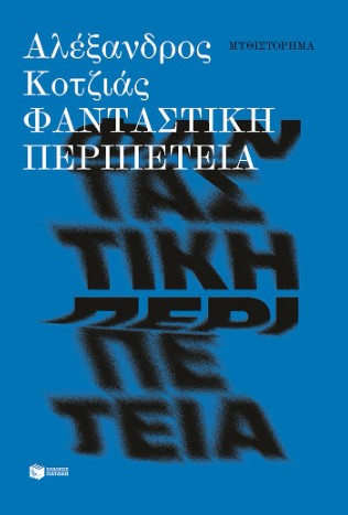 Φανταστική περιπέτεια (νέα έκδοση) - Κοτζιάς Αλέξανδρος