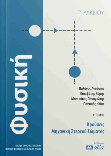 Φυσική Γ' λυκείου (Α' Τόμος) - Παλόγος Αντώνιος