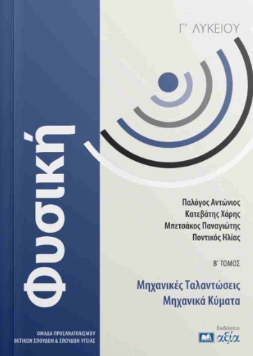 Φυσική Γ' λυκείου (Β' Τόμος) - Παλόγος Αντώνιος