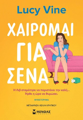 Χαίρομαι για σένα - Lucy Vine