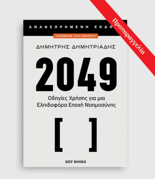 2049 (Αναθεωρημένη έκδοση) - Δημήτρης Δημητριάδης