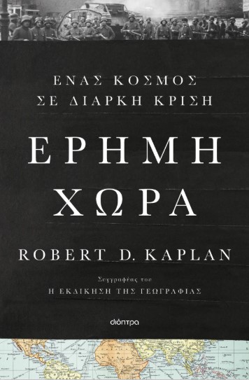 Έρημη χώρα - Robert D. Kaplan