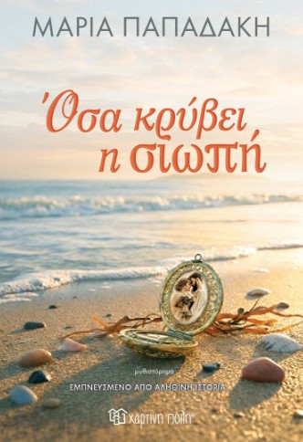 Όσα κρύβει η Σιωπή - Μαρία Παπαδάκη - Χάρτινη Πόλη