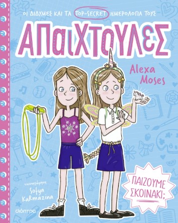 Απαιχτούλες 2: Παίζουμε σκοινάκι; - Alexa Moses