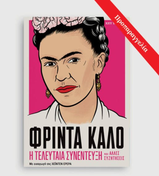 Η τελευταία συνέντευξη ΦΡΙΝΤΑ ΚΑΛΟ