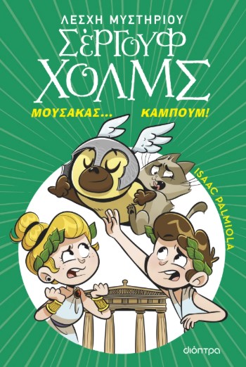 Λέσχη Μυστηρίου Σέργουφ Χολμς 21: Μουσακάς... Καμπούμ! - Isaac Palmiola