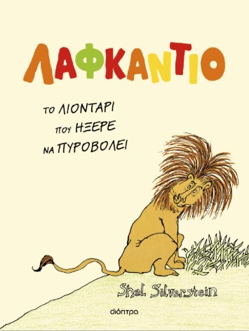 Λαφκάντιο, το λιοντάρι που ήξερε να πυροβολεί - Shel Silverstein