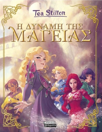 Μαγεία - Η Δύναμη της Μαγείας - Stilton Tea