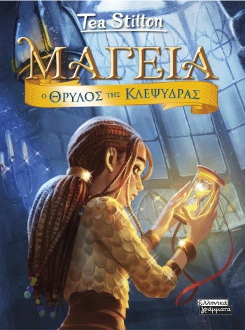 Μαγεία 13 - Ο Θρύλος της Κλεψύδρας - Stilton Tea