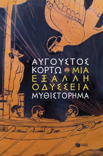 Μια έξαλλη Οδύσσεια - Κορτώ Αύγουστος