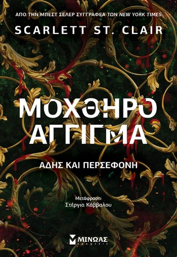 Μοχθηρό άγγιγμα - Scarlett St. Clair