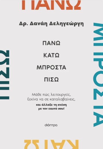 Πάνω, κάτω, μπροστά, πίσω - Δανάη Δεληγεώργη