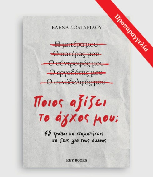 Ποιος αξίζει το άγχος μου; - Έλενα Σολταρίδου
