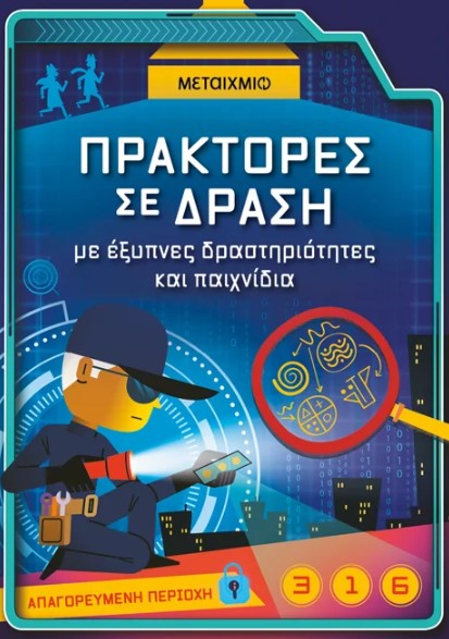 Πράκτορες σε δράση, με έξυπνες δραστηριότητες και παιχνίδια