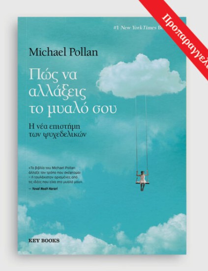 Πώς να αλλάξεις το μυαλό σου -  Michael Pollan