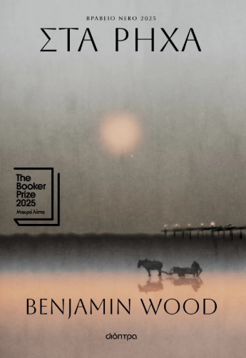 Στα ρηχά - Benjamin Wood