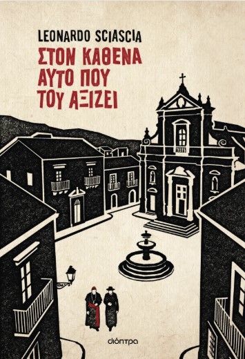 Στον καθένα αυτό που του αξίζει - Leonardo Sciascia