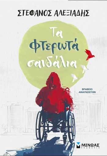 Τα φτερωτά σανδάλια - Στέφανος Αλεξιάδης