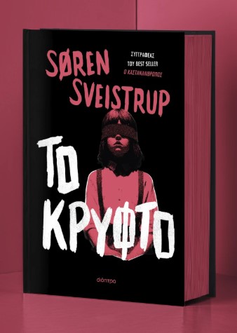 Το κρυφτό - Soren Sveistrup