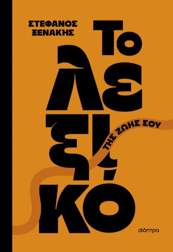 Το λεξικό της ζωής σου - Στέφανος Ξενάκης - Διόπτρα