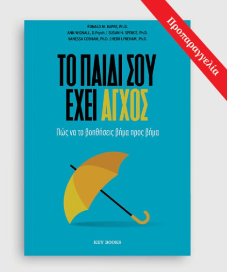 Το παιδί σου έχει άγχος - Συλλογικό