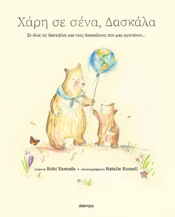 Χάρη σε σένα 3: Χάρη σε σένα, δασκάλα - Kobi Yamada