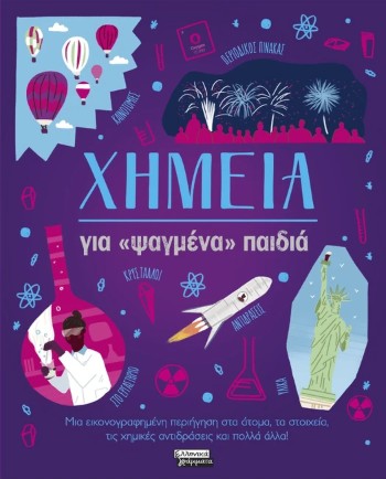 Χημεία για «ψαγμένα» παιδιά - Huggins-Cooper Lynn