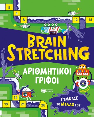 Brain Stretching: Αριθμητικοί γρίφοι. Γύμνασε το μυαλό σου - Williams Victoria