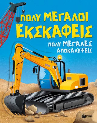 Πολύ μεγάλοι εκσκαφείς. Πολύ μεγάλες αποκαλύψεις