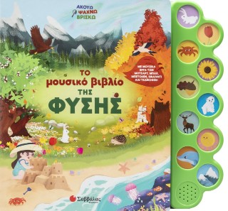 Το μουσικό βιβλίο της φύσης