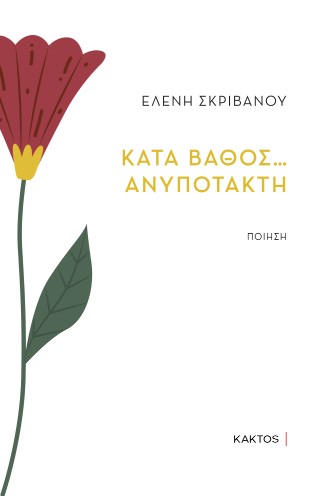 Κατά βάθος ... ανυπότακτη