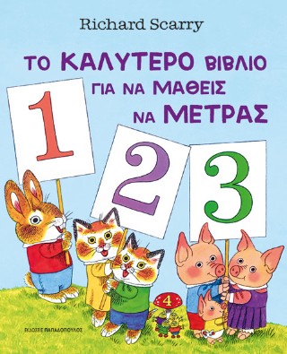 Το καλύτερο βιβλίο για να μάθεις να μετράς - Scarry Richard
