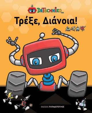 Τρέξε, Διάνοια! - DrTechniko