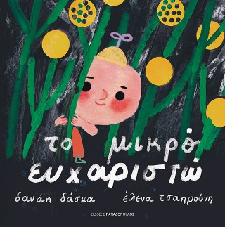 Το μικρό ευχαριστώ - Δάσκα Δανάη