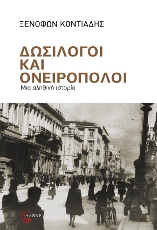 Δωσίλογοι και Ονειροπόλοι - Κοντιάδης Ξενοφών