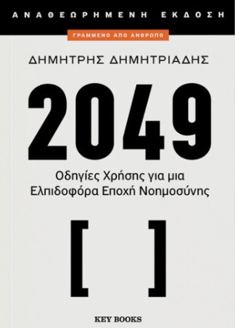 2049 (Αναθεωρημένη έκδοση) - Δημήτρης Δημητριάδης
