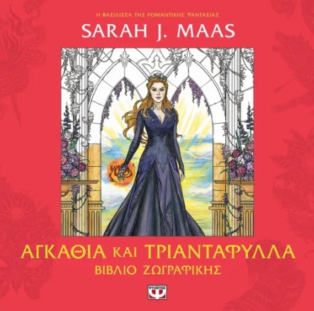 ACOTAR - Αγκάθια και Τριαντάφυλλα (Βιβλίο Ζωγραφικής) - Sarah J. Maas