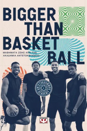 Bigger Than Basketball (Μαθήματα ζωής από την Ακαδημία Αντετοκούνμπο)