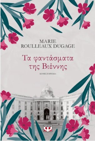 Τα Φαντάσματα της Βιέννης - Marie Roulleaux-Dugage